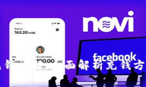 区块链钱包充钱详解：全面解析充钱方式与注意事项