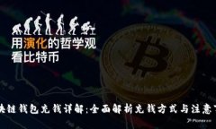 区块链钱包充钱详解：全面解析充钱方式与注意