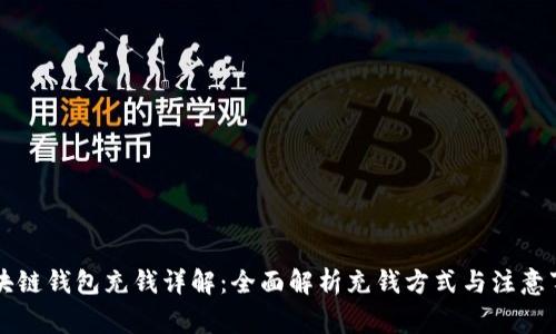 区块链钱包充钱详解：全面解析充钱方式与注意事项