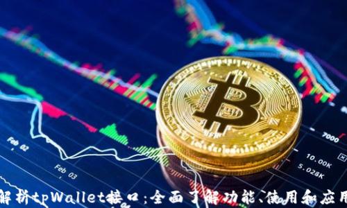 
深入解析tpWallet接口：全面了解功能、使用和应用场景