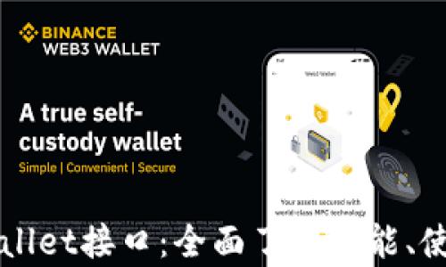 
深入解析tpWallet接口：全面了解功能、使用和应用场景