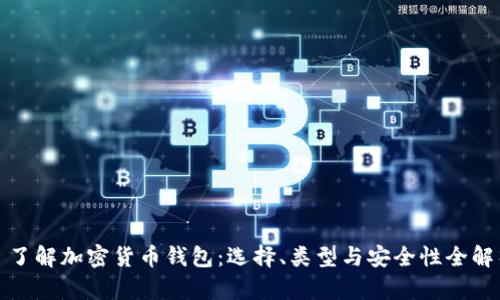: 了解加密货币钱包：选择、类型与安全性全解析