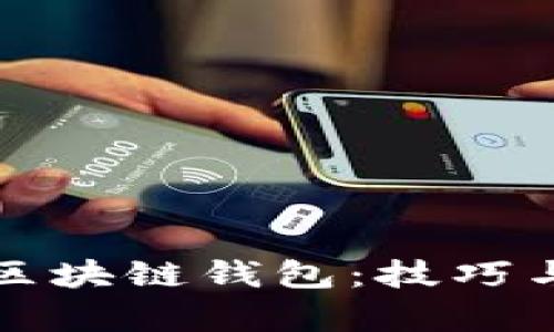 如何有效记住区块链钱包：技巧与方法全面指南