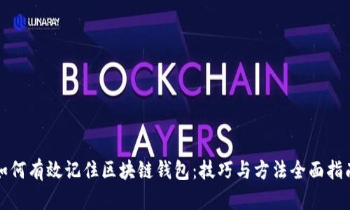如何有效记住区块链钱包：技巧与方法全面指南