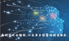 数字钱包盈利方式全解析：从交易手续费到增值