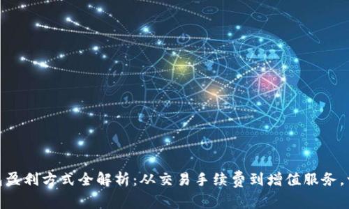 数字钱包盈利方式全解析：从交易手续费到增值服务，一网打尽