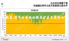由于篇幅限制，以下是、关键词、以及每个部分