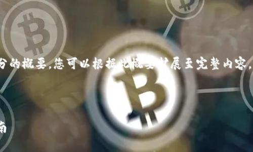 由于篇幅限制，以下是、关键词、以及每个部分的概要，您可以根据此概要扩展至完整内容。有效地扩展可以增加细节、实例和相关信息。

与关键词

币安如何将资金划转至tpWallet的完整指南
