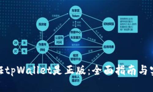 如何验证tpWallet是正版：全面指南与实用步骤
