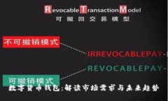 数字货币钱包：解读市场需求与未来趋势