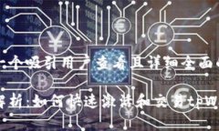 思考一个吸引用户查看且详细全面的优秀全面解