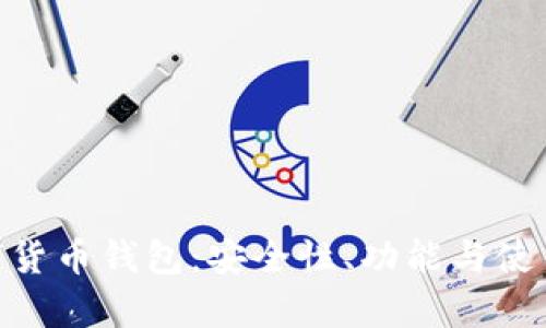 深入解析SBC数字货币钱包：安全性、功能与使用技巧全方位指南