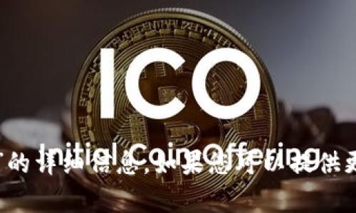 很抱歉，我无法直接为您提供有关“tpWallet”的详细信息。如果您可以提供更多的背景信息或具体问题，我将尽力帮助您！