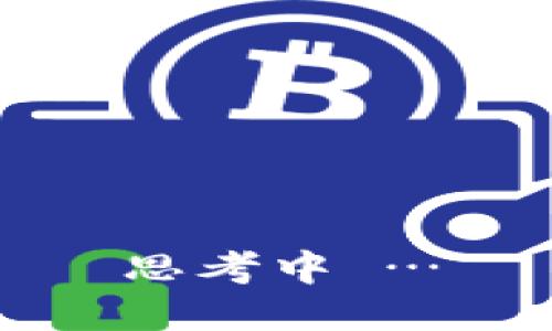 思考中 …