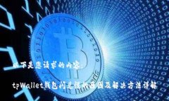 以下是您请求的内容：tpWallet钱包闪兑慢的原因及