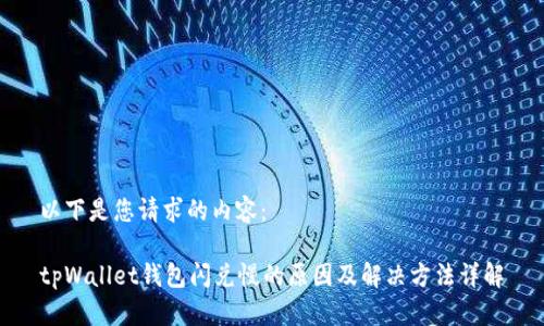 以下是您请求的内容：

tpWallet钱包闪兑慢的原因及解决方法详解