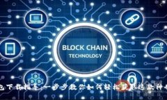 熊猫数字钱包下载指导：一步步教你如何轻松获