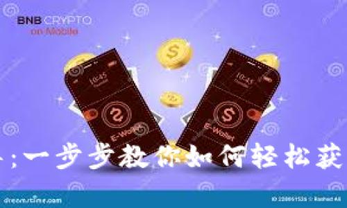 熊猫数字钱包下载指导：一步步教你如何轻松获取这款神奇的数字钱包