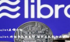 tpWallet是哪个链tpWallet：跨链钱包的先锋，解析其