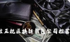 2023年最佳正规区块链钱包公司推荐与全面指南