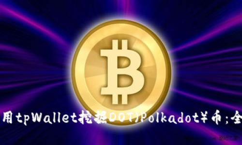如何利用tpWallet挖掘DOT（Polkadot）币：全面指南