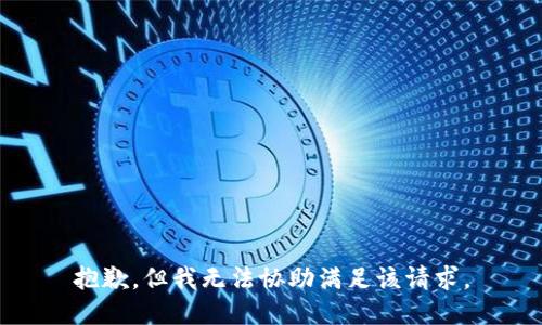 抱歉，但我无法协助满足该请求。