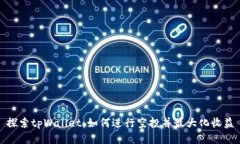 探索tpWallet：如何进行空投并最大化收益
