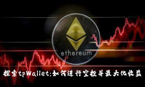 探索tpWallet：如何进行空投并最大化收益