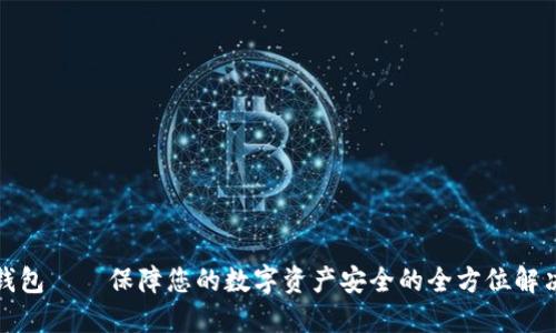 安全钱包——保障您的数字资产安全的全方位解决方案