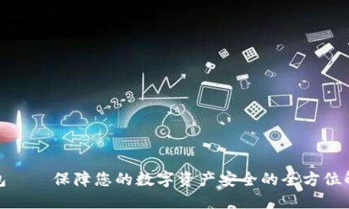 安全钱包——保障您的数字资产安全的全方位解决方案