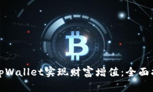 如何通过tpWallet实现财富增值：全面指南与策略