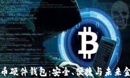 
iwatch数字货币硬件钱包：安全、便捷与未来金融的完美结合