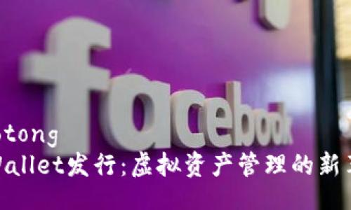 jiaotong
tpWallet发行：虚拟资产管理的新革命