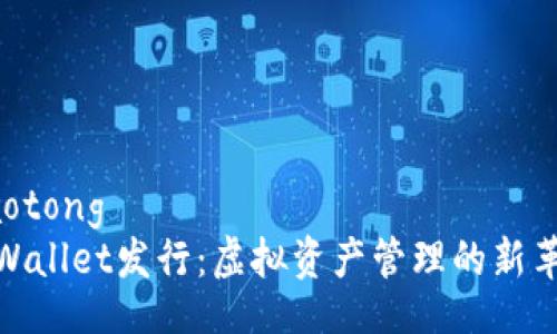 jiaotong
tpWallet发行：虚拟资产管理的新革命