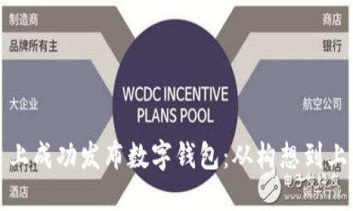 如何在数字平台上成功发布数字钱包：从构想到上线的全流程指南