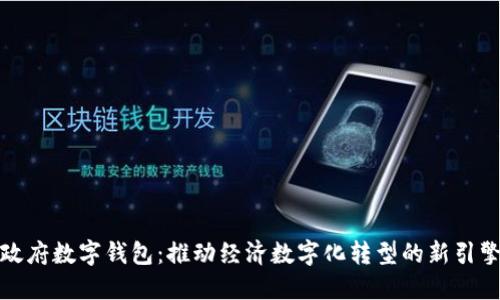 政府数字钱包：推动经济数字化转型的新引擎