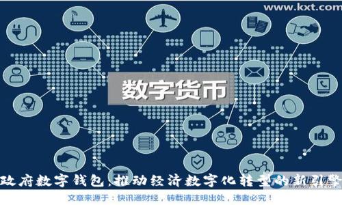 政府数字钱包：推动经济数字化转型的新引擎