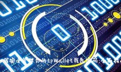 如何安全管理你的tpWallet钱包密码：全面指南