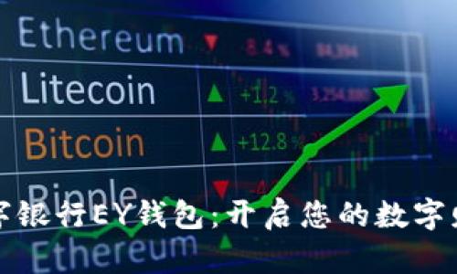 乐存数字银行EY钱包：开启您的数字财富之旅