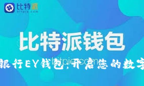 乐存数字银行EY钱包：开启您的数字财富之旅