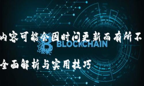 注意：关于“tpWallet”的具体内容可能会因时间更新而有所不同，以下内容为一般性的指导。

如何识别tpWallet的真钱包：全面解析与实用技巧