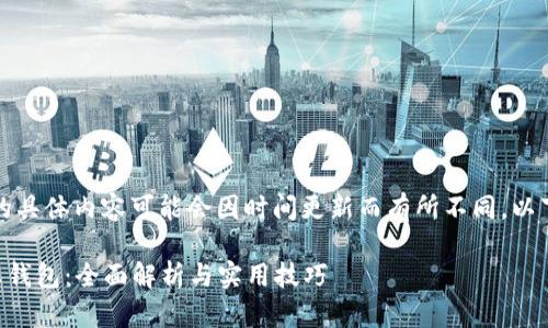 注意：关于“tpWallet”的具体内容可能会因时间更新而有所不同，以下内容为一般性的指导。

如何识别tpWallet的真钱包：全面解析与实用技巧