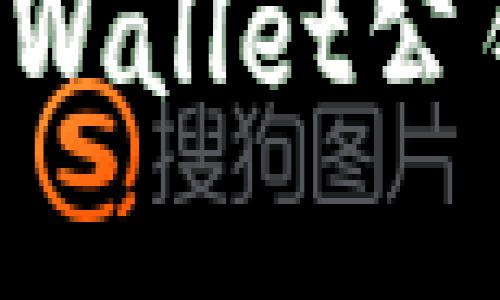 如何找到tpWallet公钥：全面指南