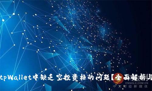 如何解决tpWallet中缺乏空投资格的问题？全面解析与解决方案