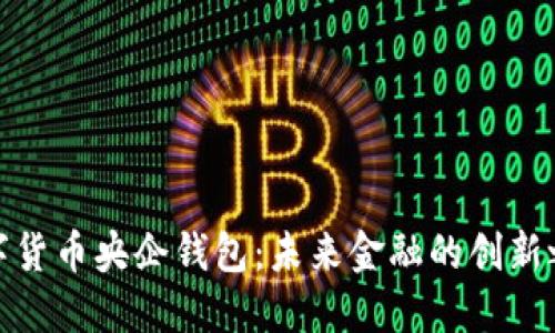 数字货币央企钱包：未来金融的创新之路