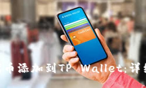 figcaption
    如何将PIG代币添加到TP Wallet：详细指南与步骤分析
