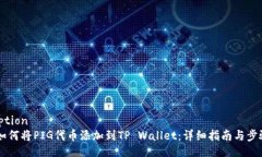 figcaption    如何将PIG代币添加到TP Wallet：详细指南
