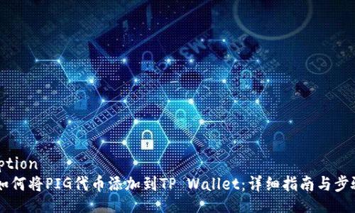figcaption
    如何将PIG代币添加到TP Wallet：详细指南与步骤分析