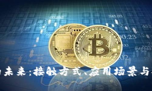 数字钱包的未来：接触方式、应用场景与安全性解析