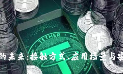 数字钱包的未来：接触方式、应用场景与安全性解析